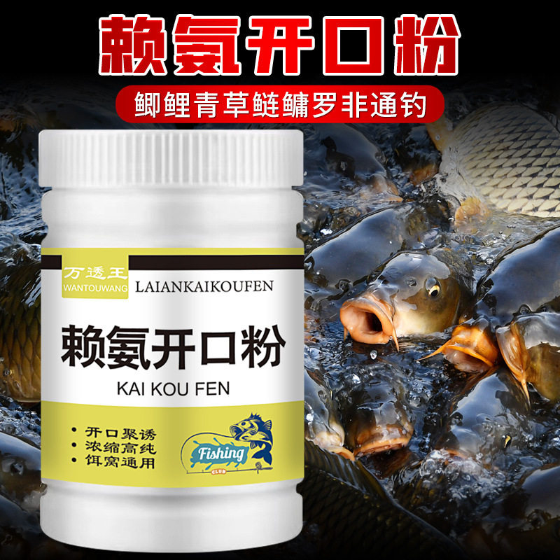 赖氨开口粉剂秋冬钓鱼小药鲫鲤青草鲢鳙垂饵窝料诱食添加野钓黑坑