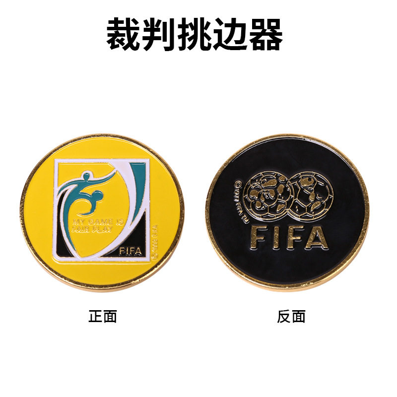 足球裁判装备 挑边器 足球比赛挑边器 FIFA 足球挑边币