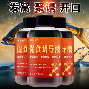促食诱导液钓鱼小药水鲫鲤草青罗非鲢鳙诱鱼饵窝料开口添加剂野钓