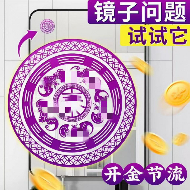 泰有福镜子贴解决柜门卫生间卧室客厅对镜子平安顺遂来财福气贴纸
