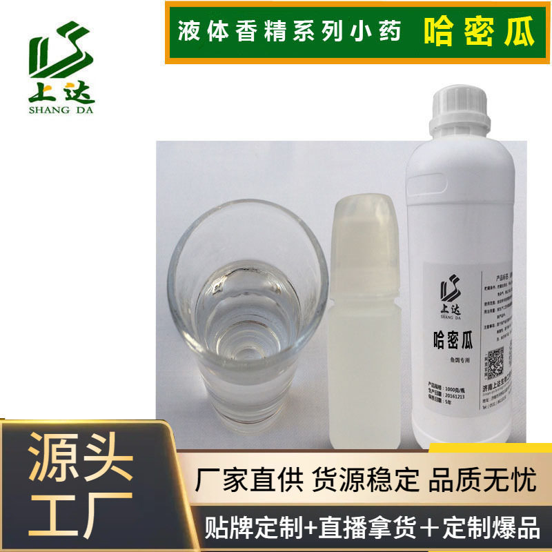 上达哈密瓜香精液体果味小药诱食剂黑坑野钓鱼饵窝料酒米厂家直销