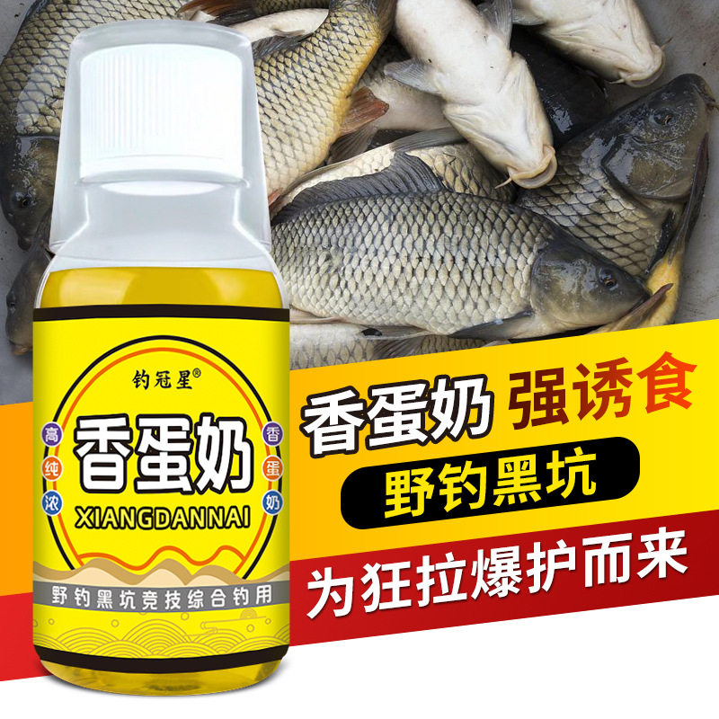 钓冠星香蛋奶钓鱼小药水鲫鲤鱼罗非草鱼饵窝料诱食开口秋冬添加剂