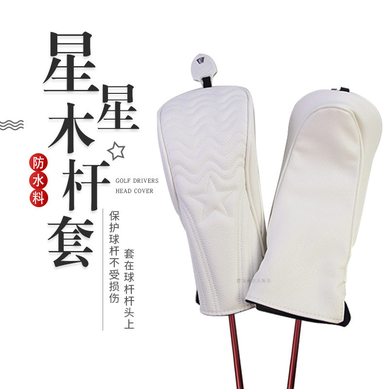 高尔夫木杆套纹路星星球杆保护套1/3/5/UT号木杆头套装PU防水2色