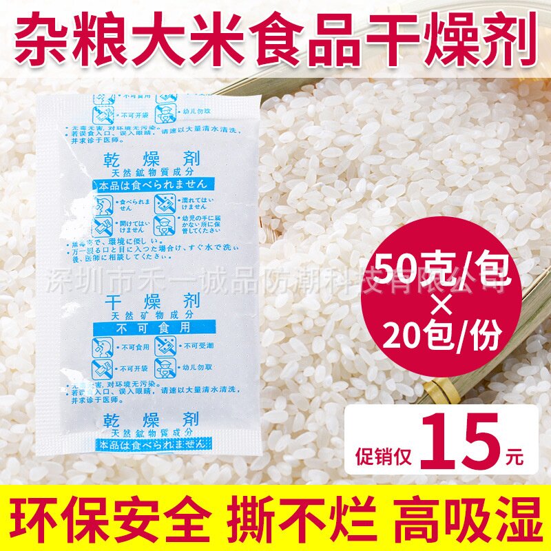 15元=20包50克食品级干燥剂大米干货粗粮防潮剂旺旺纸包装
