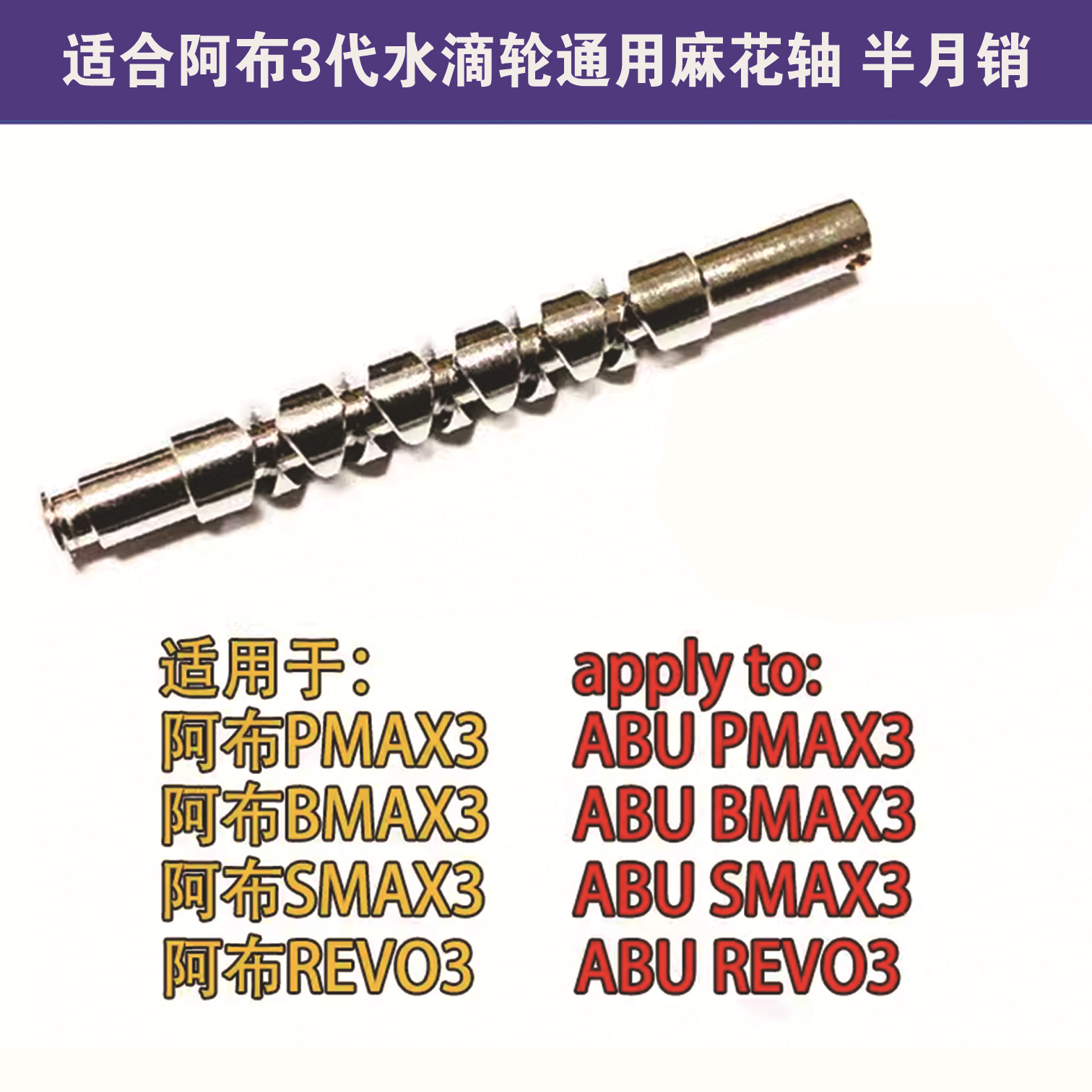 适配阿布bmax3 pmax3水滴轮渔轮麻花轴导线轴半月销月牙p3