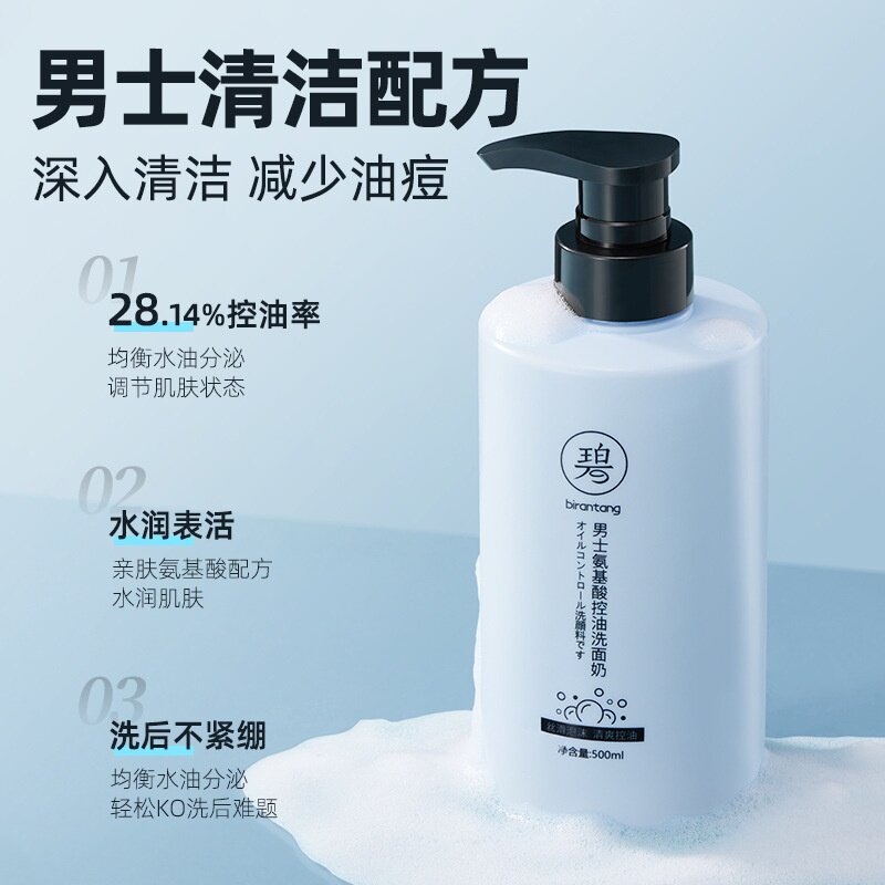 碧然堂男士氨基酸控油洗面奶500ml 清洁绵密泡沫大容量男士洁面乳