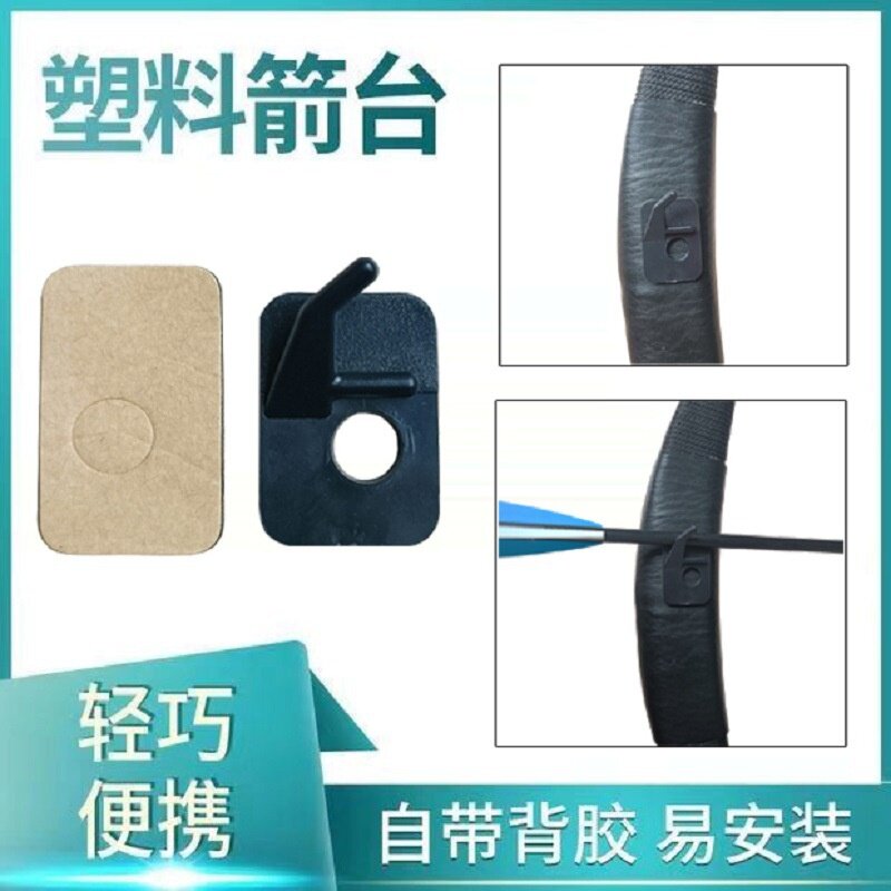 贴片射击射箭箭台射箭反曲户外箭馆台配件弓箭用品支架搭箭塑料箭