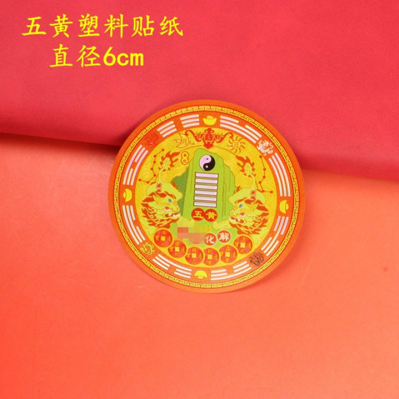 五黄化解净秽迎财开门见鞋柜贴纸招财纳福入户门贴门对门贴纸