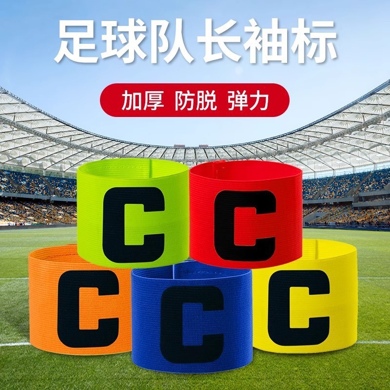 厂家批发足球篮球C字队长袖标防掉魔术贴成人儿童通用袖标松紧