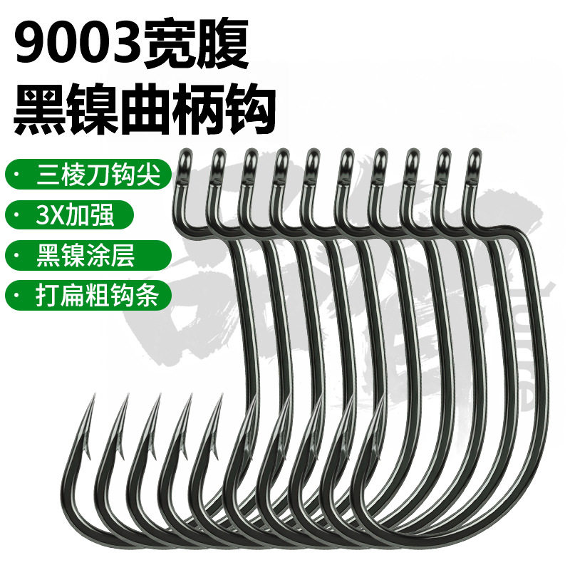 品智黑镍宽腹曲柄钩9003加强德州钓组路亚卡罗打黑鲈鱼鱼钩7316