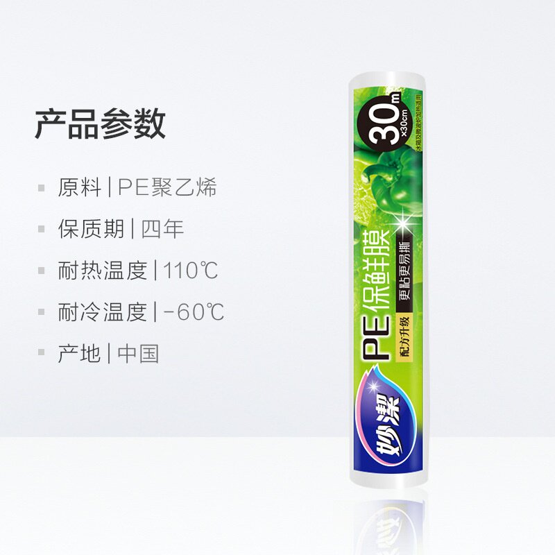 食品用妙洁PE保鲜膜 30cm*30mM100E保鲜膜 厂家家用经济装拉伸膜