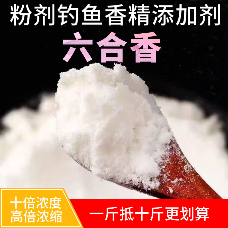 粉剂钓鱼千里香六合香香精小药添加剂鲫鱼鲤鱼罗非散装十倍浓度