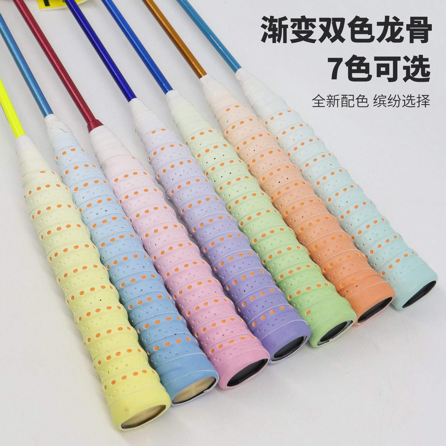 批发羽毛球拍渐变双色打孔龙骨手胶覆膜粘性防滑鱼竿网拍吸汗带图片