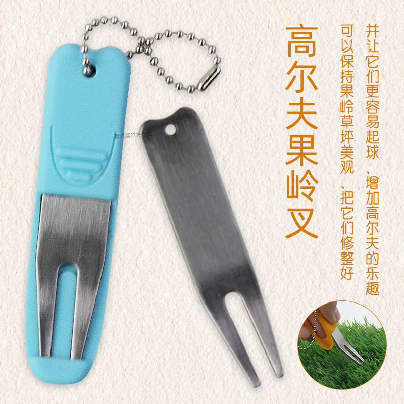 高尔夫硅胶果岭叉不锈钢材质耐使用平整球印修复果岭球场修补工具