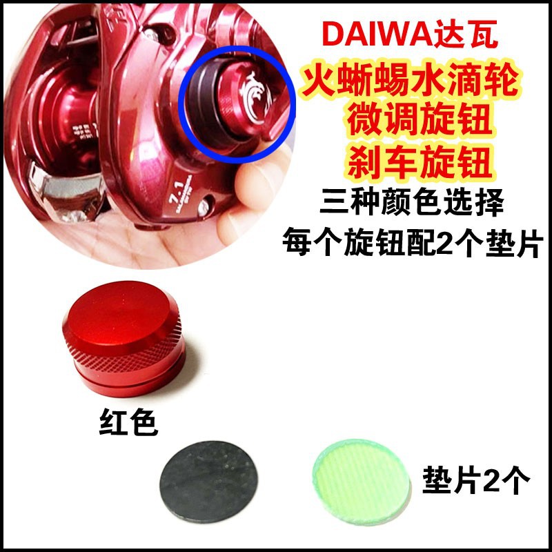 DAIWA达瓦火蜥蜴103路亚水滴轮达亿瓦鱼线轮微调旋钮刹车旋钮配件