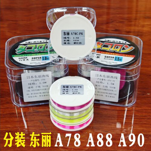 渔魁分装东丽原丝A78N A78C A78L A88N A90W50M500米散装进口原丝