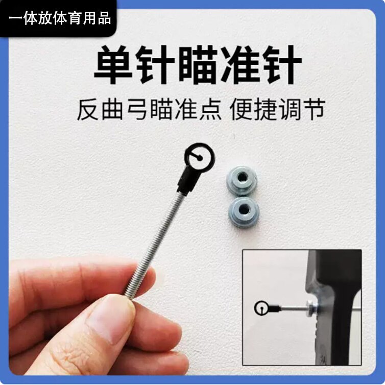 射箭瞄准器瞄点瞄点瞄准直拉弓弓箭厂家瞄单点瞄点器材针点弓反曲