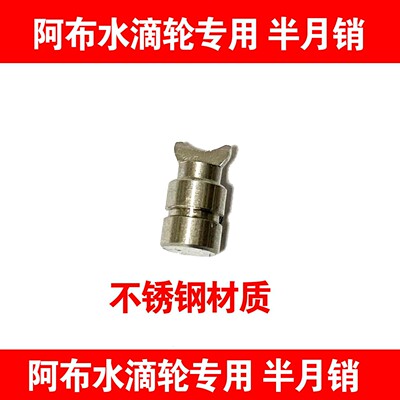 ABU阿布水滴轮BMAX SMAX PMAX Revo半月销金属月牙麻花轴渔轮配件