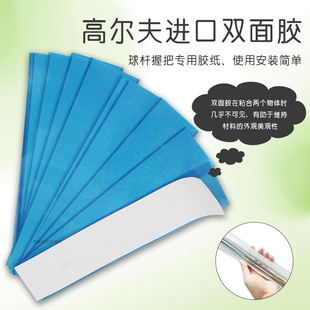 高尔夫进口双面胶粘贴性强轻松剥离不伤杆身球杆握把更换胶纸