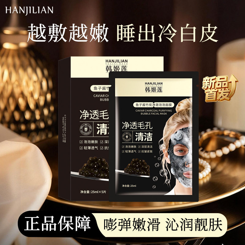 1096-韩姬莲鱼子酱竹炭净澈泡泡面膜去黑头保湿补水贴片面膜厂家