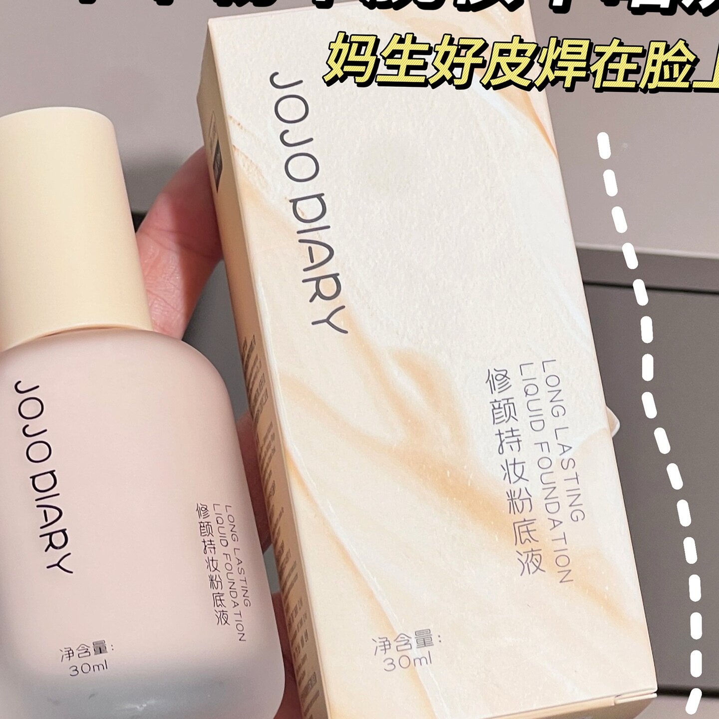 久久日记修颜持妆粉底液 防水防汗不脱妆水润保湿遮瑕持久奶油肌