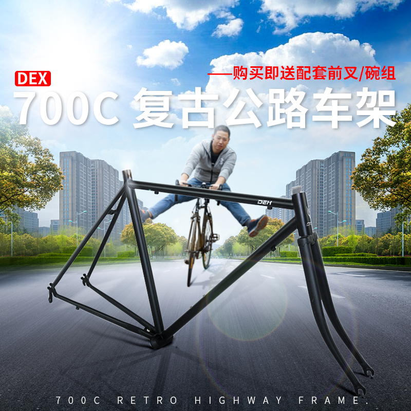 车架DEX 700c 复古公路 公路车架 铬钼钢 变速钢架