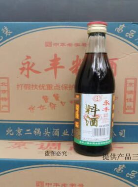 永丰料酒500ml*12瓶烹饪炒菜做鱼海鲜提香调味料餐饮饭店整箱