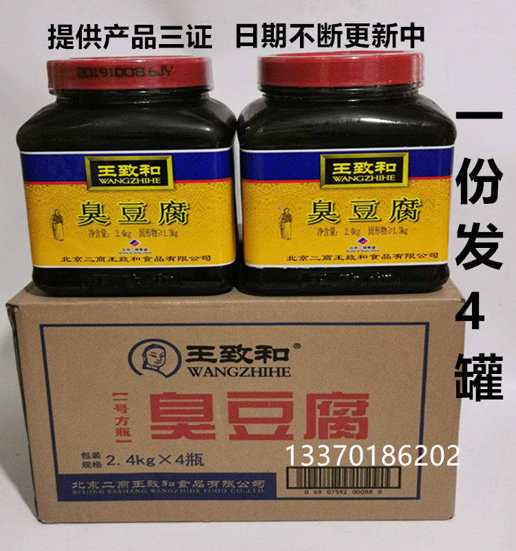 王致和臭豆腐青方腐乳2.4kg4罐蘸料腌制火锅下饭菜臭豆腐多省包邮
