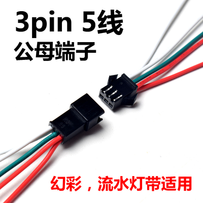 3pin5线飞机头端子公母头对插线 流水灯带幻彩全彩LED灯条接头线