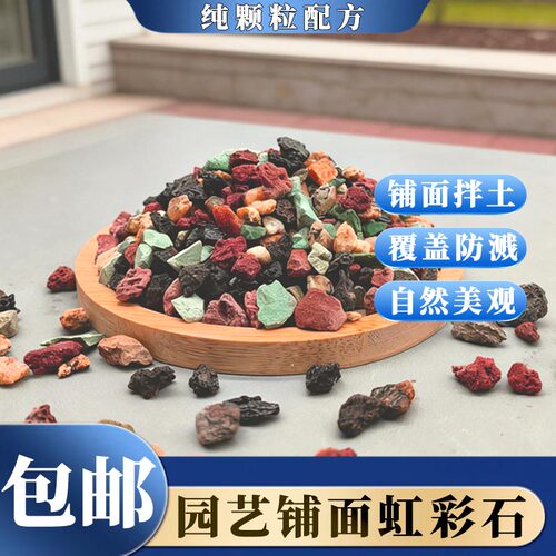 虹彩石多肉全颗粒土九合一植物铺面彩虹石种植彩虹石麦饭石火山岩