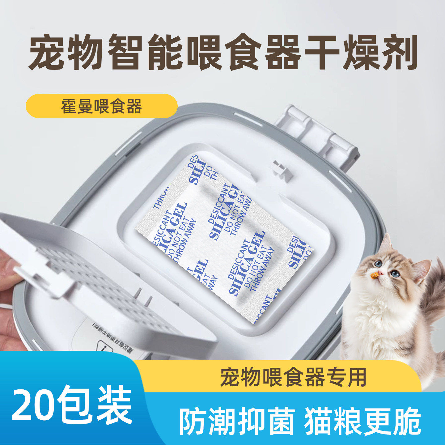 霍曼宠物粮智能喂食器干燥剂食品级冻干罐头保鲜防潮猫粮狗粮防霉