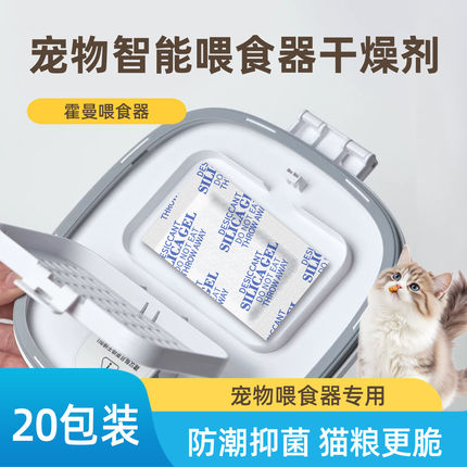霍曼宠物粮智能喂食器干燥剂食品级冻干罐头保鲜防潮猫粮狗粮防霉