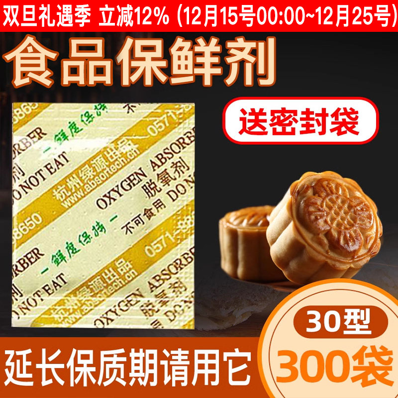 30型月饼专用脱氧剂食品坚果蛋黄酥防霉防腐保鲜剂饼干吸氧干燥剂