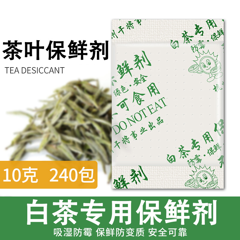 白茶专用保鲜剂10克家用