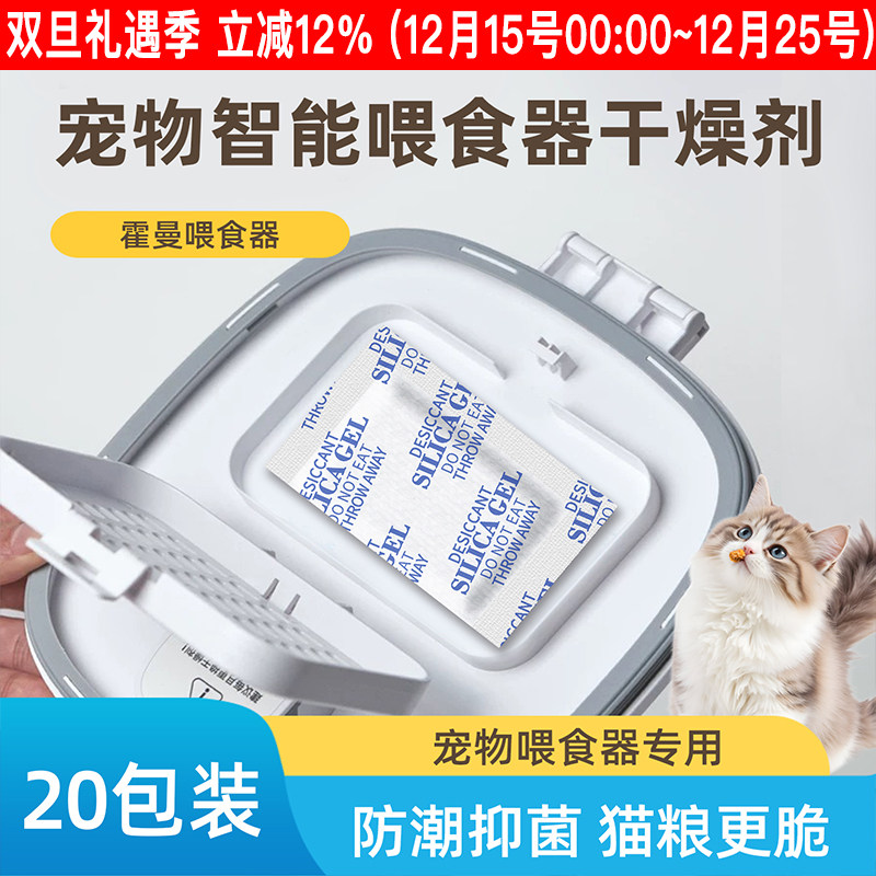 霍曼宠物粮智能喂食器干燥剂食品级冻干罐头保鲜防潮猫粮狗粮防霉