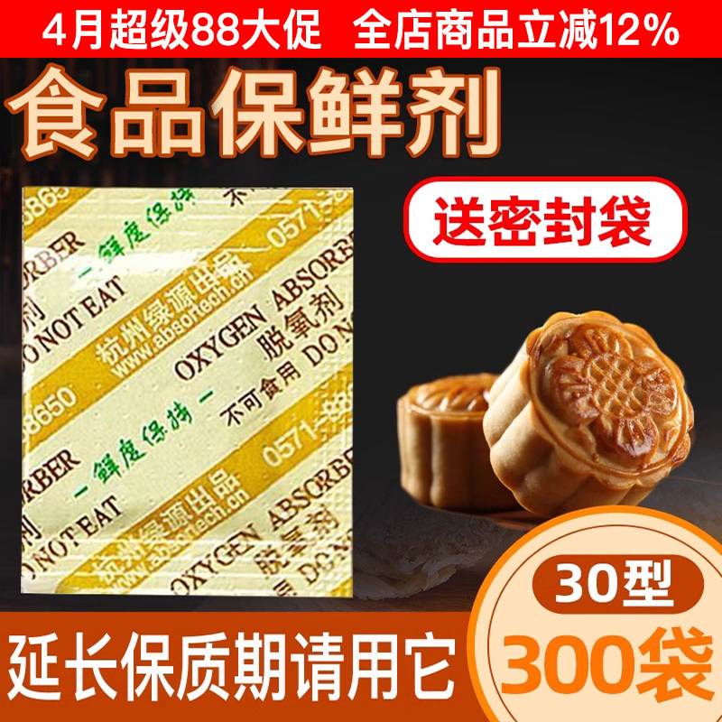 30型月饼专用脱氧剂食品坚果蛋黄酥防霉防腐保鲜剂饼干吸氧干燥剂