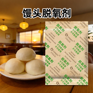 呛面馒头脱氧保鲜剂食品年糕延长保质期蛋黄酥吸氧防霉防腐干燥剂