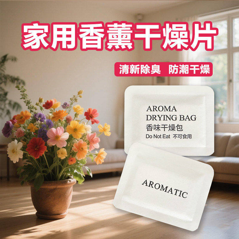干燥香片香薰家用吸湿防霉香包衣柜居家卧室新款圆角羽绒服装鞋盒