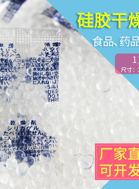 1克PE膜硅胶干燥剂食品干燥剂防潮剂安全药品专用SGS认证1000包