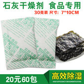 30克石灰干燥剂食品茶叶海苔防潮衣柜除湿剂防霉吸湿家用60包