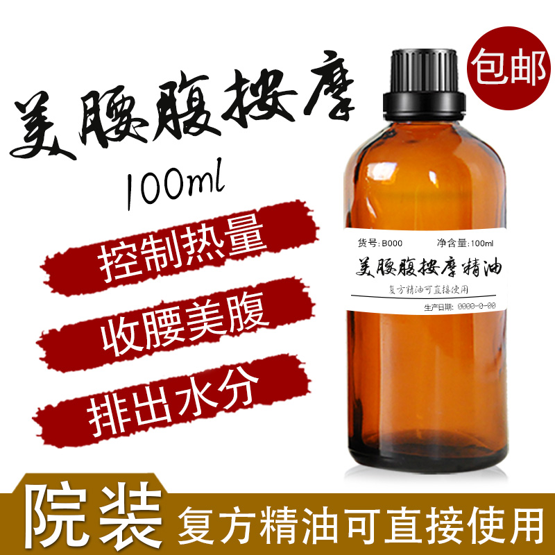 美腰腹按摩精油 去赘肉复方按摩油 院装100mL