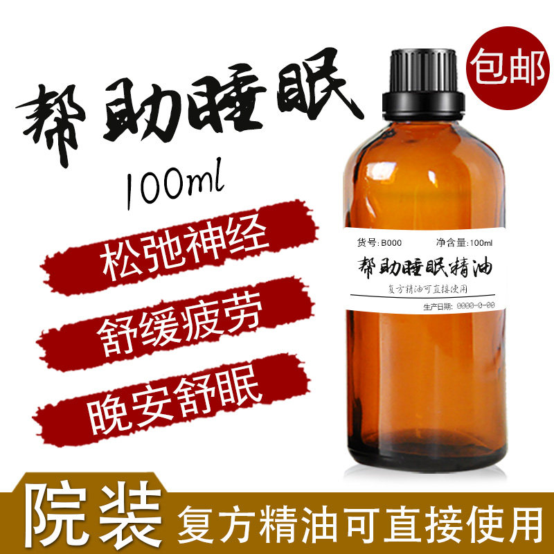 帮助睡眠精油100ml安神助眠安睡香薰精油晚安改善失眠复方精油