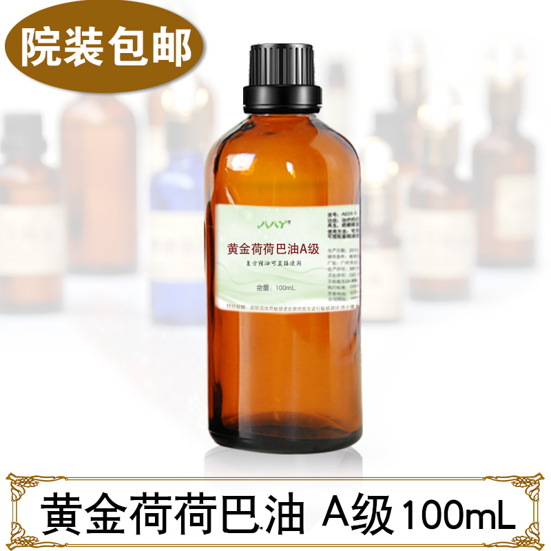 荷荷巴油100mL基础油基底霍霍芭油霍巴Jojoba Oil荷荷葩院装保湿 美容护肤/美体/精油 基底精油 原图主图