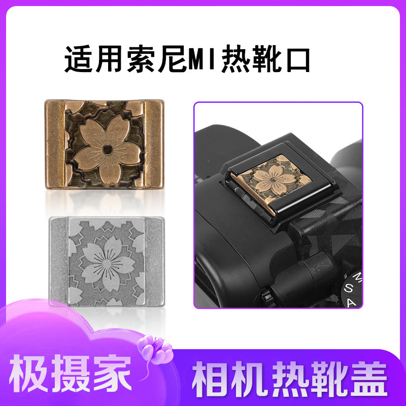 极摄家相机热靴盖粘贴按钮