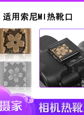 极摄家适用索尼zve10a7c2a6700a7m4 a6400a6000热靴盖快门按钮帽