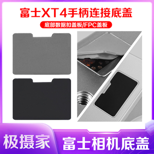 适用富士XT4手柄连接底盖 X-H1GFX50S/50R xt3 xt1 xt2同步端口盖