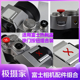 相机热靴盖适用富士XT2 XE4 X100F XM5快门按钮XS10 XT100装饰帽