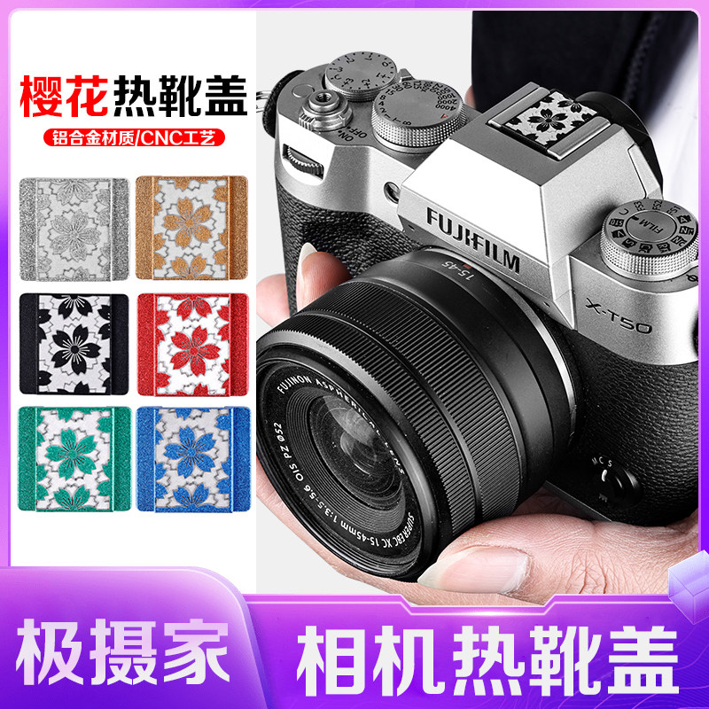 极摄家相机热靴盖樱花图案