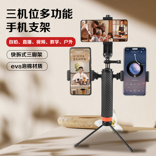 三机位手持支架直播机位三个手机拍摄手机支架便携式三脚架拍视频