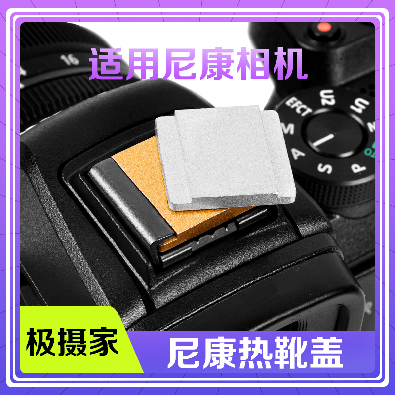 极摄家铝合金适用尼康Z30/Z50/Z5/Z72/Z8/Z9/ZFC/ZF热靴盖装饰盖